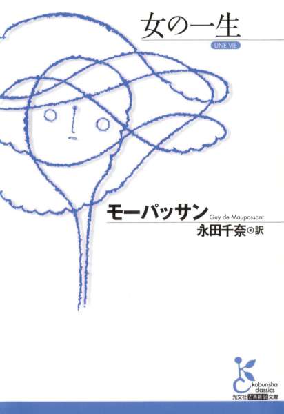 [モーパッサン] 女の一生